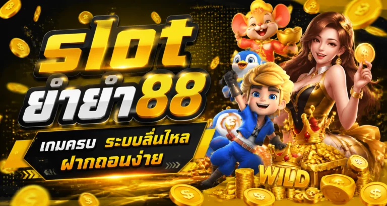 slot ยำยำ88